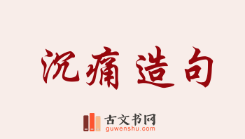 用沉痛造句「沉痛」相关的例句（共104条）