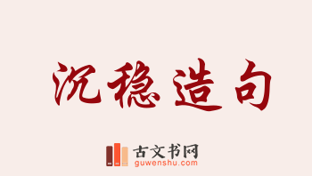 用沉稳造句「沉稳」相关的例句（共157条）