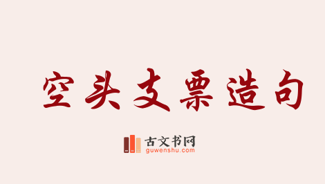 用空头支票造句「空头支票」相关的例句（共38条）