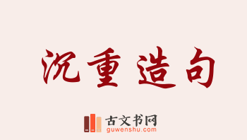 用沉重造句「沉重」相关的例句（共255条）