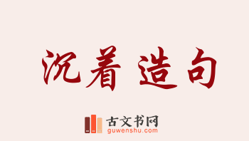 用沉着造句「沉着」相关的例句（共183条）