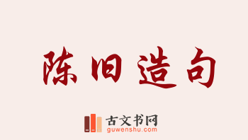 用陈旧造句「陈旧」相关的例句（共247条）