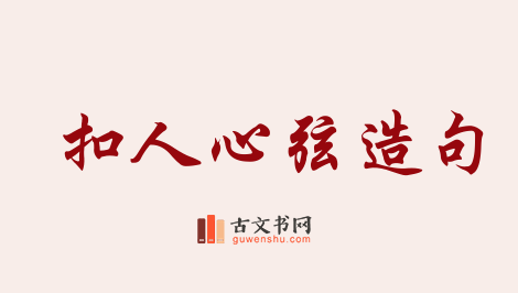 用扣人心弦造句「扣人心弦」相关的例句（共105条）