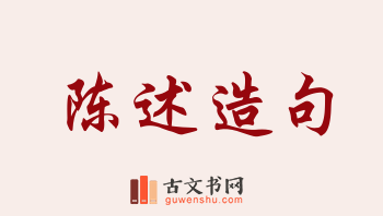 用陈述造句「陈述」相关的例句（共159条）