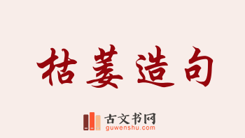 用枯萎造句「枯萎」相关的例句（共153条）