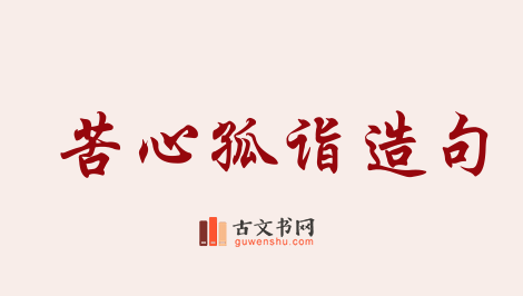 用苦心孤诣造句「苦心孤诣」相关的例句（共58条）