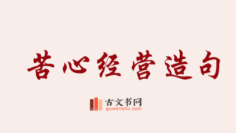 用苦心经营造句「苦心经营」相关的例句（共59条）