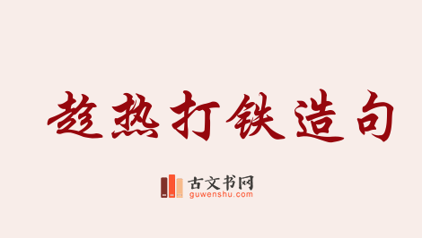 用趁热打铁造句「趁热打铁」相关的例句（共34条）