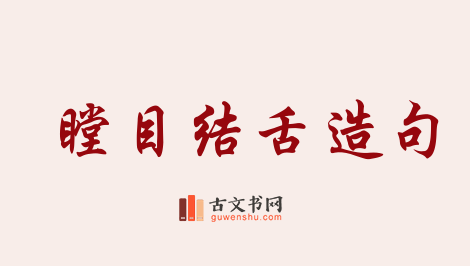 用瞠目结舌造句「瞠目结舌」相关的例句（共99条）