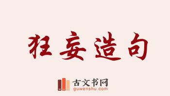 用狂妄造句「狂妄」相关的例句（共171条）