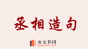 用丞相造句「丞相」相关的例句（共161条）