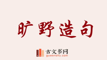 用旷野造句「旷野」相关的例句（共197条）