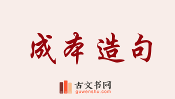 用成本造句「成本」相关的例句（共193条）