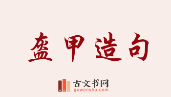 用盔甲造句「盔甲」相关的例句（共179条）