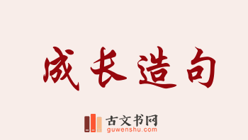 用成长造句「成长」相关的例句（共174条）