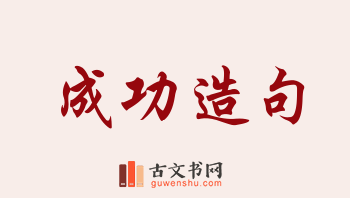 用成功造句「成功」相关的例句（共170条）