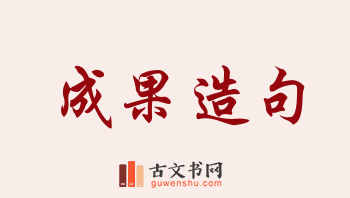 用成果造句「成果」相关的例句（共170条）