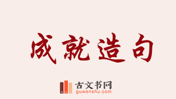 用成就造句「成就」相关的例句（共152条）