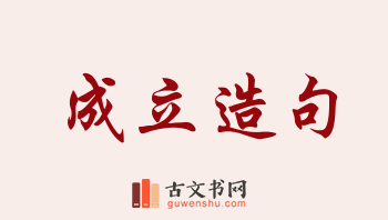 用成立造句「成立」相关的例句（共178条）