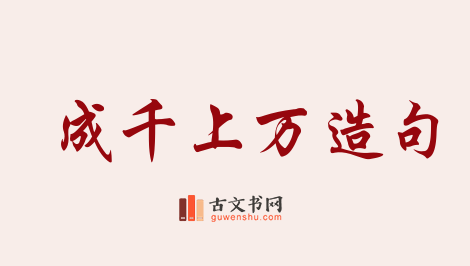 用成千上万造句「成千上万」相关的例句（共178条）