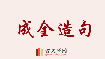 用成全造句「成全」相关的例句（共219条）