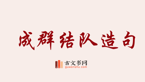 用成群结队造句「成群结队」相关的例句（共158条）