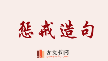 用惩戒造句「惩戒」相关的例句（共99条）