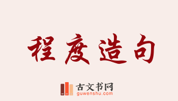 用程度造句「程度」相关的例句（共187条）