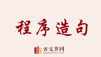 用程序造句「程序」相关的例句（共274条）