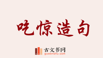 用吃惊造句「吃惊」相关的例句（共254条）