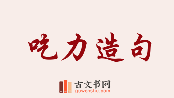 用吃力造句「吃力」相关的例句（共245条）