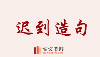 用迟到造句「迟到」相关的例句（共158条）