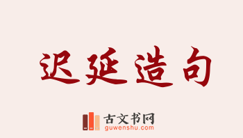 用迟延造句「迟延」相关的例句（共49条）