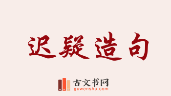 用迟疑造句「迟疑」相关的例句（共215条）