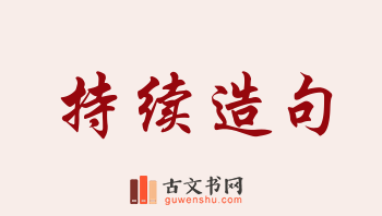 用持续造句「持续」相关的例句（共163条）