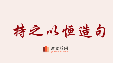 用持之以恒造句「持之以恒」相关的例句（共222条）