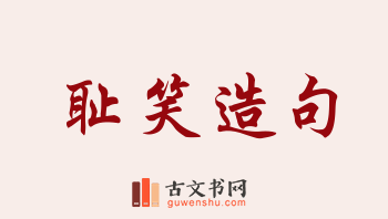 用耻笑造句「耻笑」相关的例句（共75条）