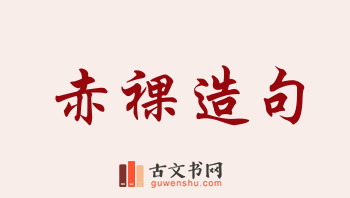 用赤裸造句「赤裸」相关的例句（共244条）