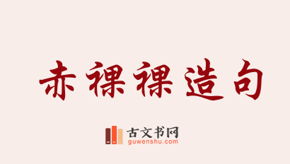 用赤裸裸造句「赤裸裸」相关的例句（共135条）