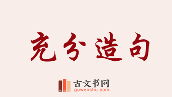 用充分造句「充分」相关的例句（共240条）