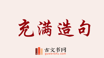 用充满造句「充满」相关的例句（共163条）