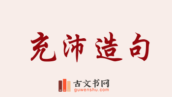 用充沛造句「充沛」相关的例句（共153条）