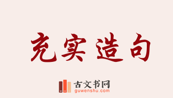 用充实造句「充实」相关的例句（共251条）