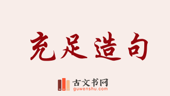 用充足造句「充足」相关的例句（共250条）