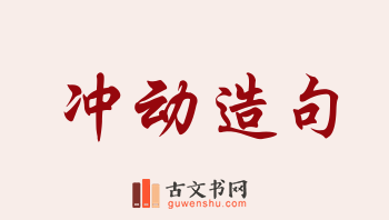 用冲动造句「冲动」相关的例句（共211条）