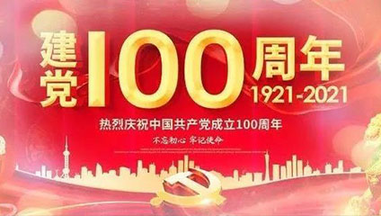 2021歌颂中国共产党建党100周年的祝福语大全 