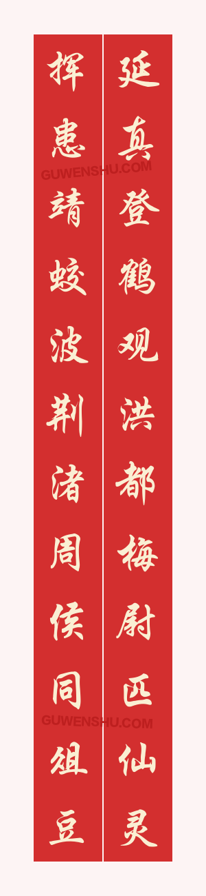 12个字对联:南昌万寿宫的对联