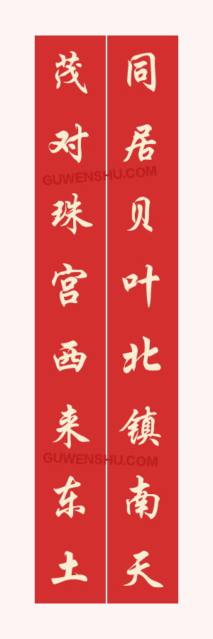 8个字对联：西山万寿宫的对联