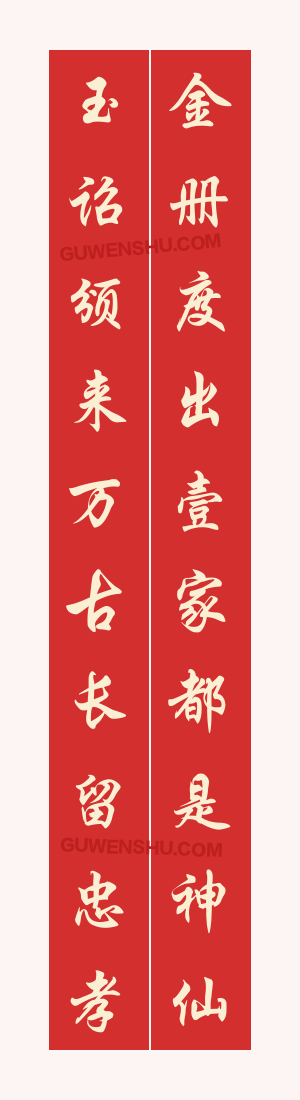 10个字对联:重庆万寿宫的对联