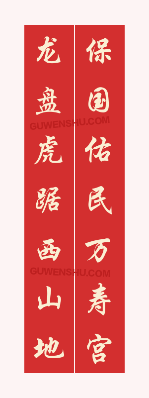 7个字对联:新加坡万寿宫的对联